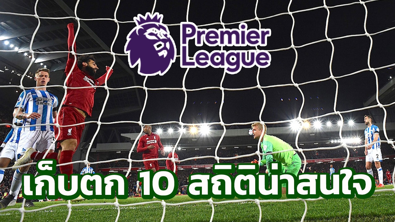 เก็บตก 10 สถิติที่น่าสนใจพรีเมียร์ลีก วีกที่ผ่านก่อนถึงนัดที่ 37 (คลิป)