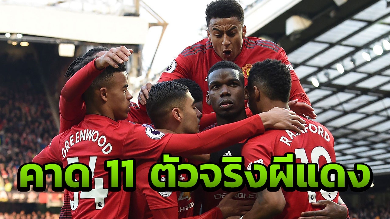 มาแล้ว คาด 11 ตัวจริง "แมนฯยู" เกมบุกฟัด "ฮัดเดอร์สฟิลด์"