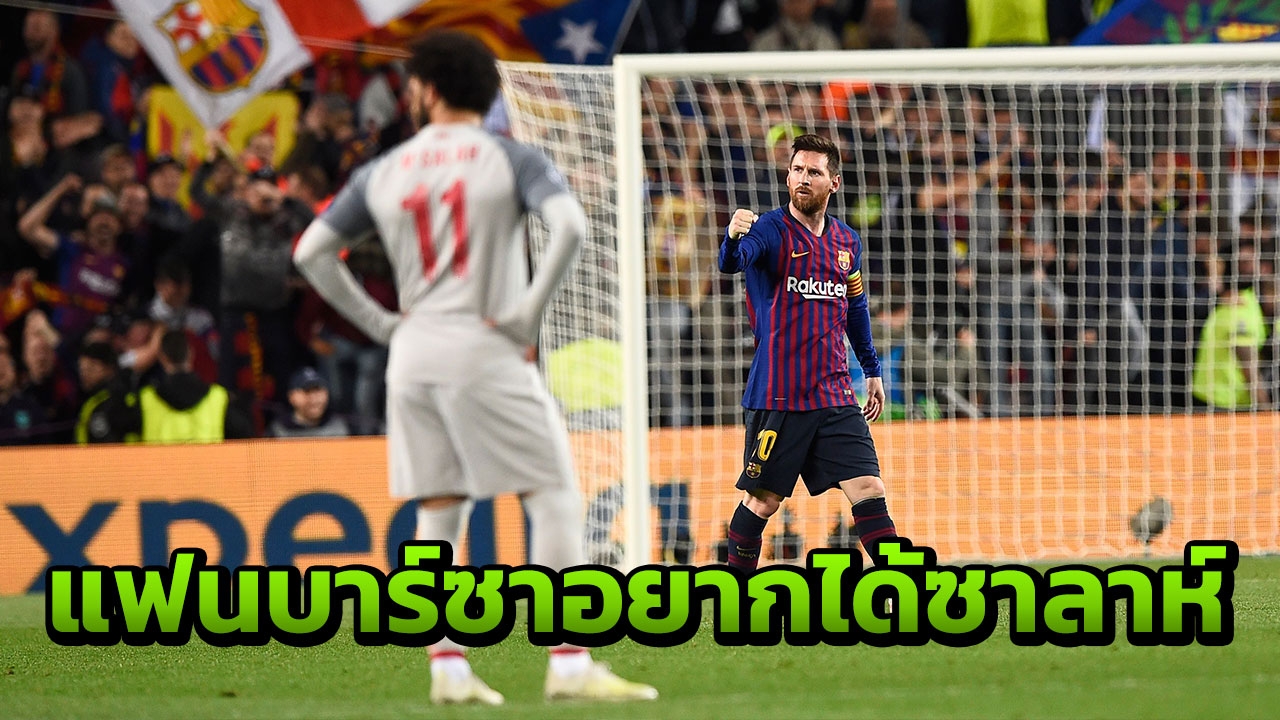 บาร์ซาโพสต์รูป “เมสซี-ซาลาห์” แฟนบอลเร้าดึงมาเล่นด้วยกัน