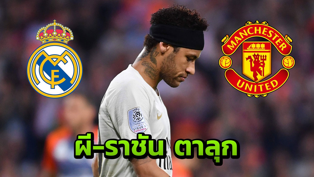 ผีแดง-ราชันตาลุก “เนย์มาร์” ค่าตัวถูกลง น่าจับจองดึงร่วมทัพ