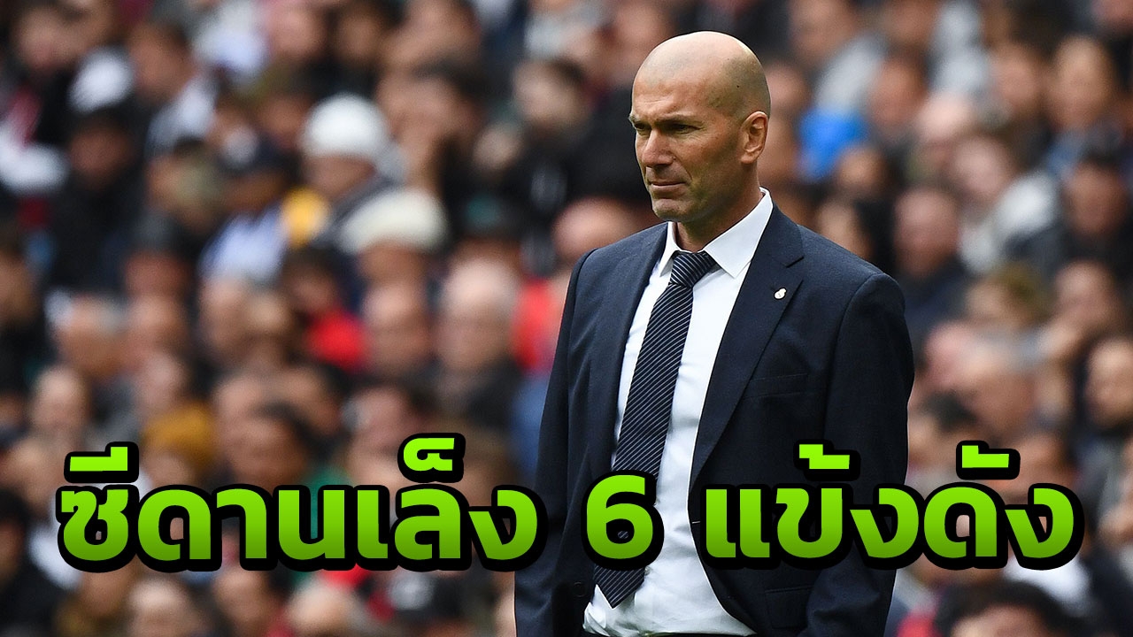 เลือกแล้ว “ซีดาน” ล็อกเป้า 6 แข้งดังเติมโหดราชัน 3 สตาร์พรีเมียร์ติดโผ