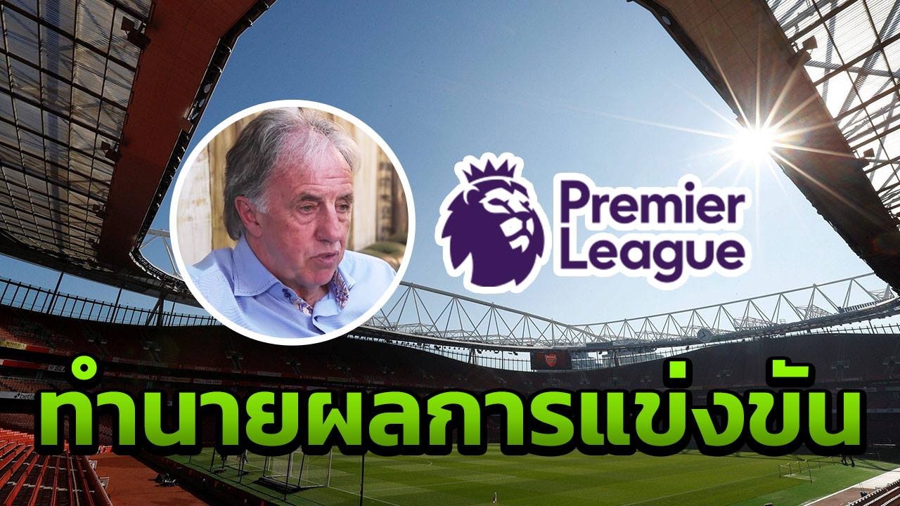 แม่นไม่แม่น กูรูดังทายผลพรีเมียร์ลีก นัดที่ 37 เซอร์ไพรส์ 1 คู่ลุ้นแชมป์