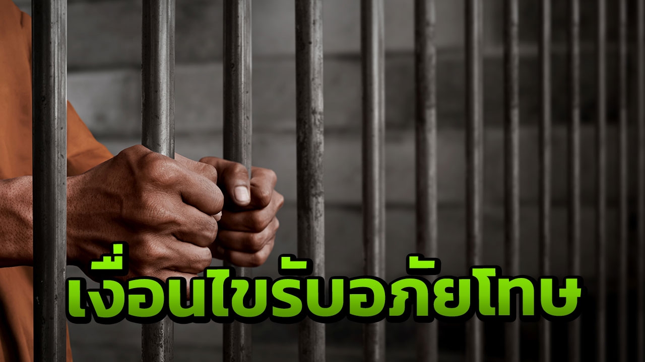 เงื่อนไข รายละเอียด ผู้ต้องขังจะได้รับอภัยโทษ