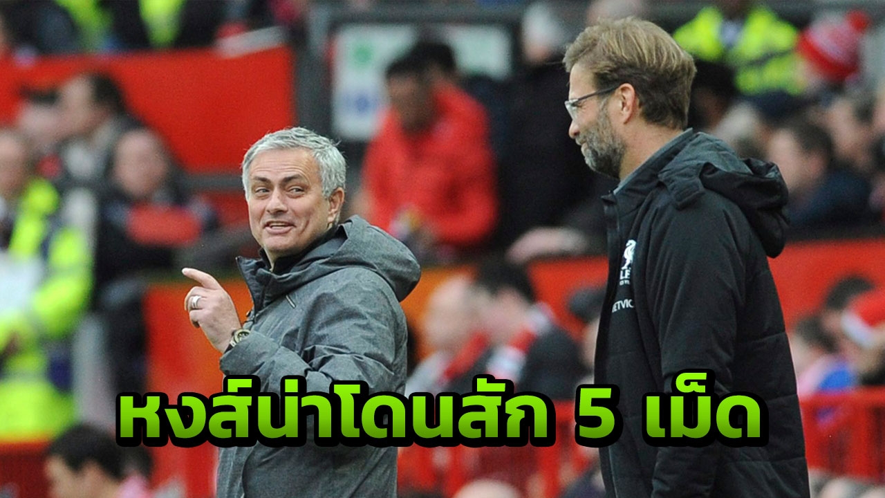 “มูรินโญ” ชมหงส์แดงเล่นดีเกมพ่ายบาร์ซา แต่น่าโดนยิงสัก 5-0