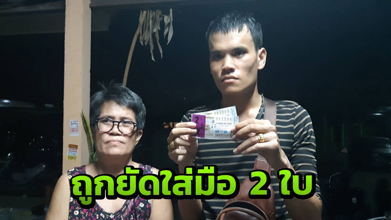 ป้าป่วยมะเร็งระยะสอง เฮงถูก 12 ล้าน เดินหาเลขในฝัน ไม่มี แม่ค้ายัดให้ 