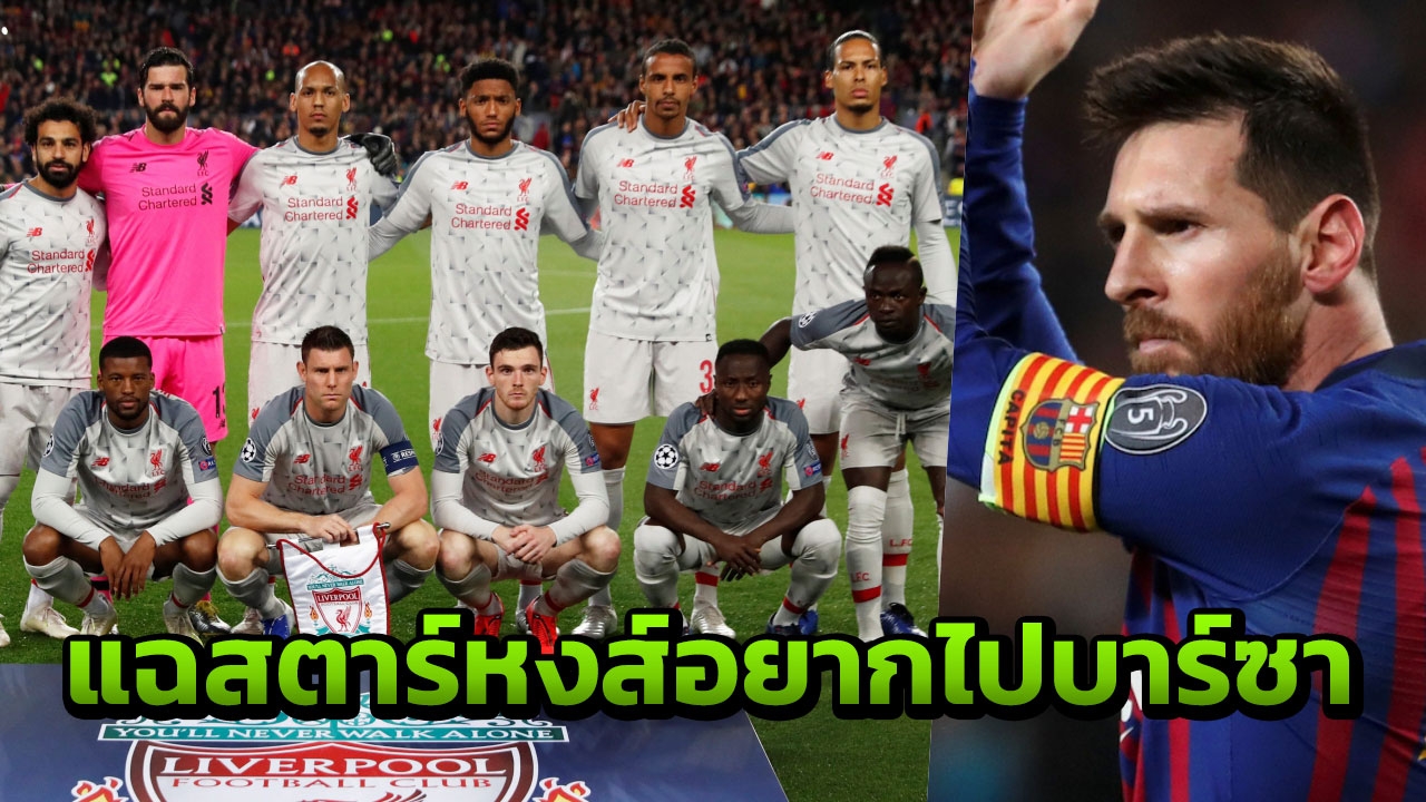 จะทิ้งกันแล้ว แฉสตาร์หงส์บอก “เมสซี “ อยากไปคว้าแชมป์กับบาร์ซา