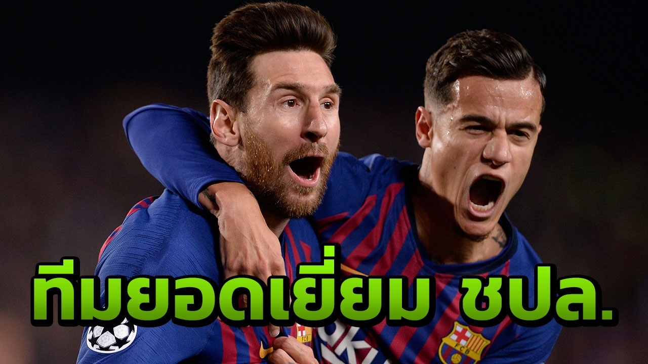 เมสซีนำทัพ “ยูฟ่า” จัดทีมยอดเยี่ยม ชปล. นัดล่าสุด ระบบ 5-3-2