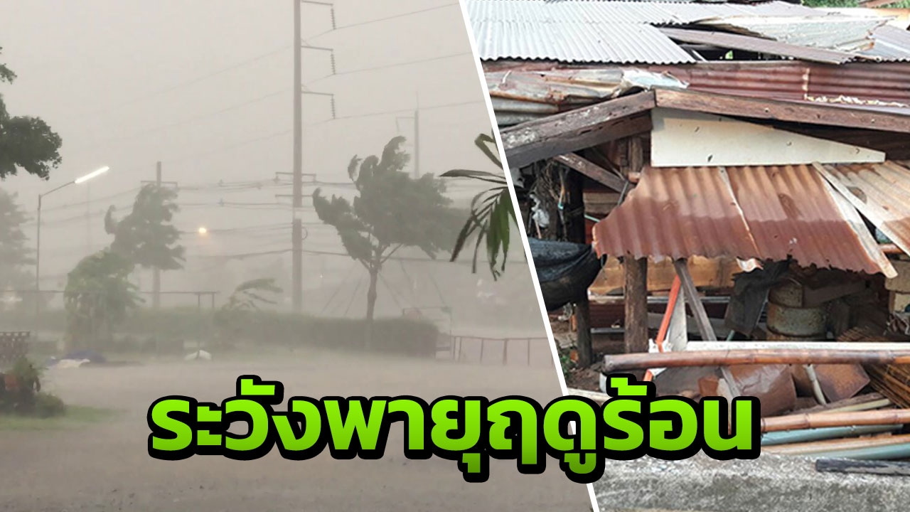 ไทยตอนบนร้อนจัด ฝนฟ้าคะนอง เตือนระวังพายุฤดูร้อน ลูกเห็บตก 