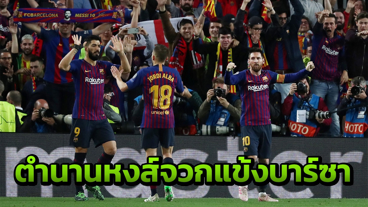 เดือด ตำนานลิเวอร์พูลจวกสตาร์บาร์ซา หลังเกมหงส์แดงโดนถล่มยับ