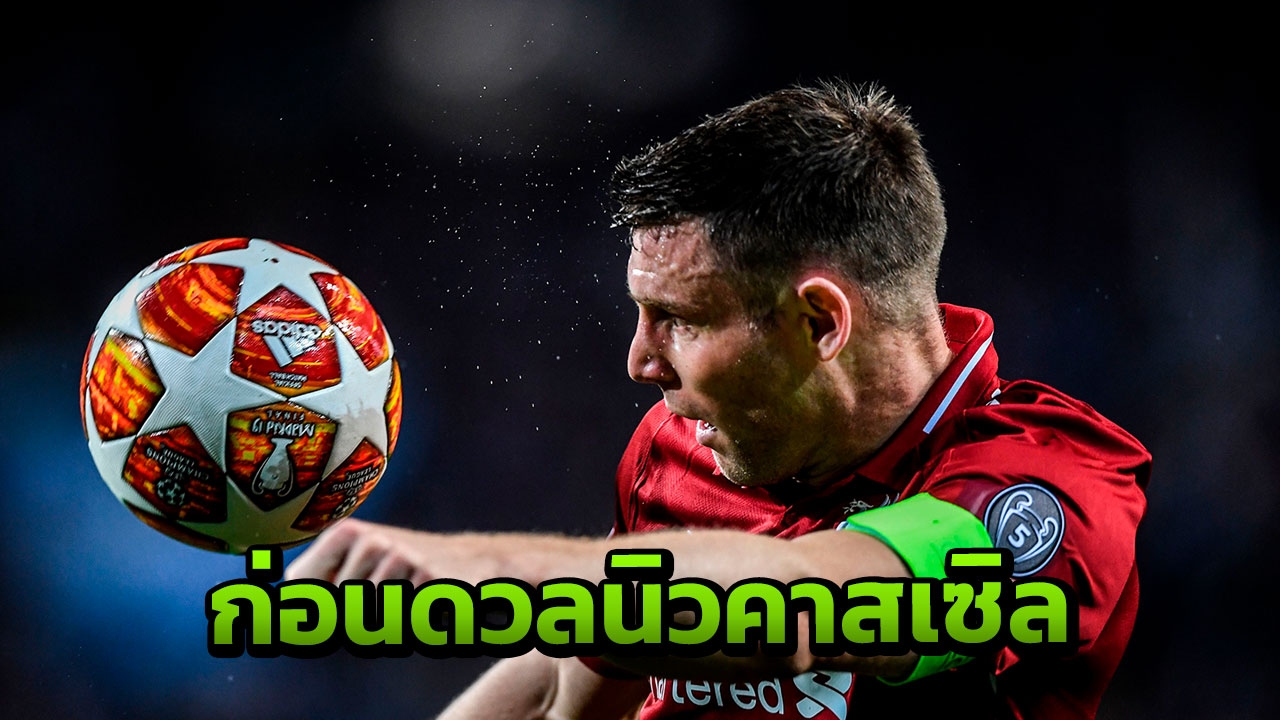 "มิลเนอร์" เปิดใจก่อนนำทีมบุกฟัด "นิวคาสเซิล" ต่อลมหายใจลุ้นแชมป์