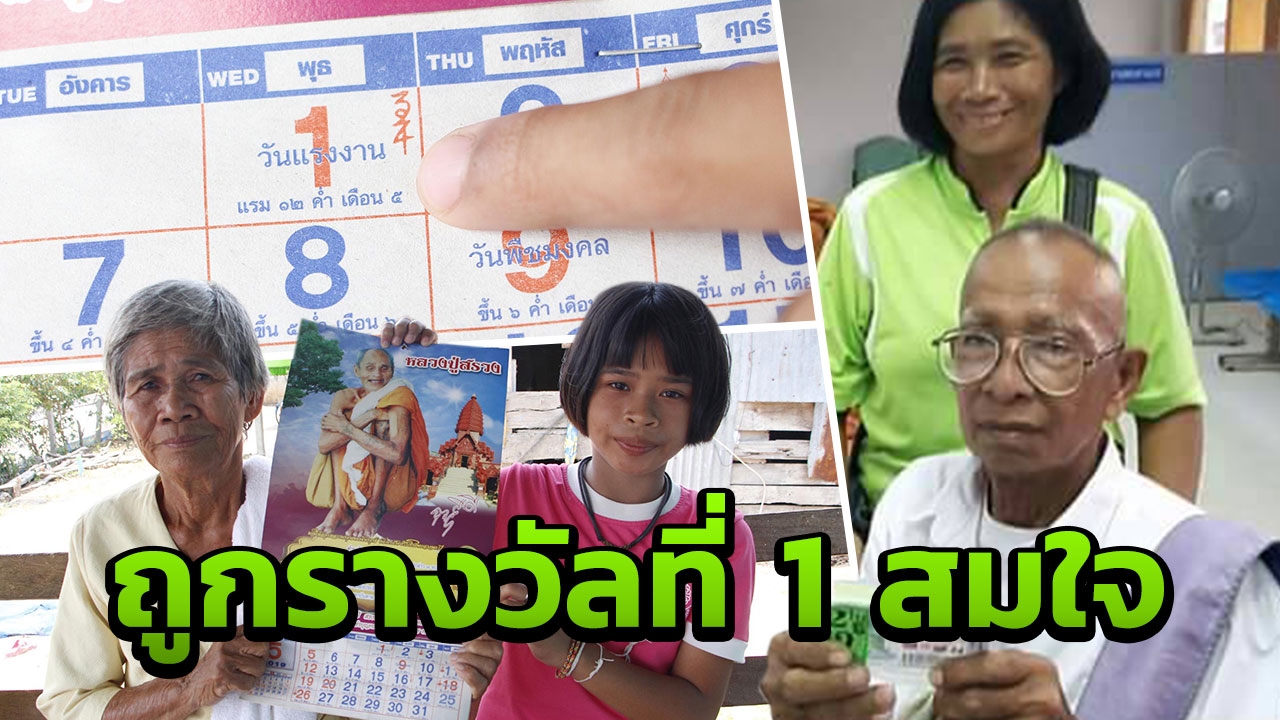 ตา 72 กราบ หลวงปู่สรวง ขอถูกรางวัลที่ 1 เพ่งปฏิทินเลขโผล่ ได้เฮรับ 12 ล้าน