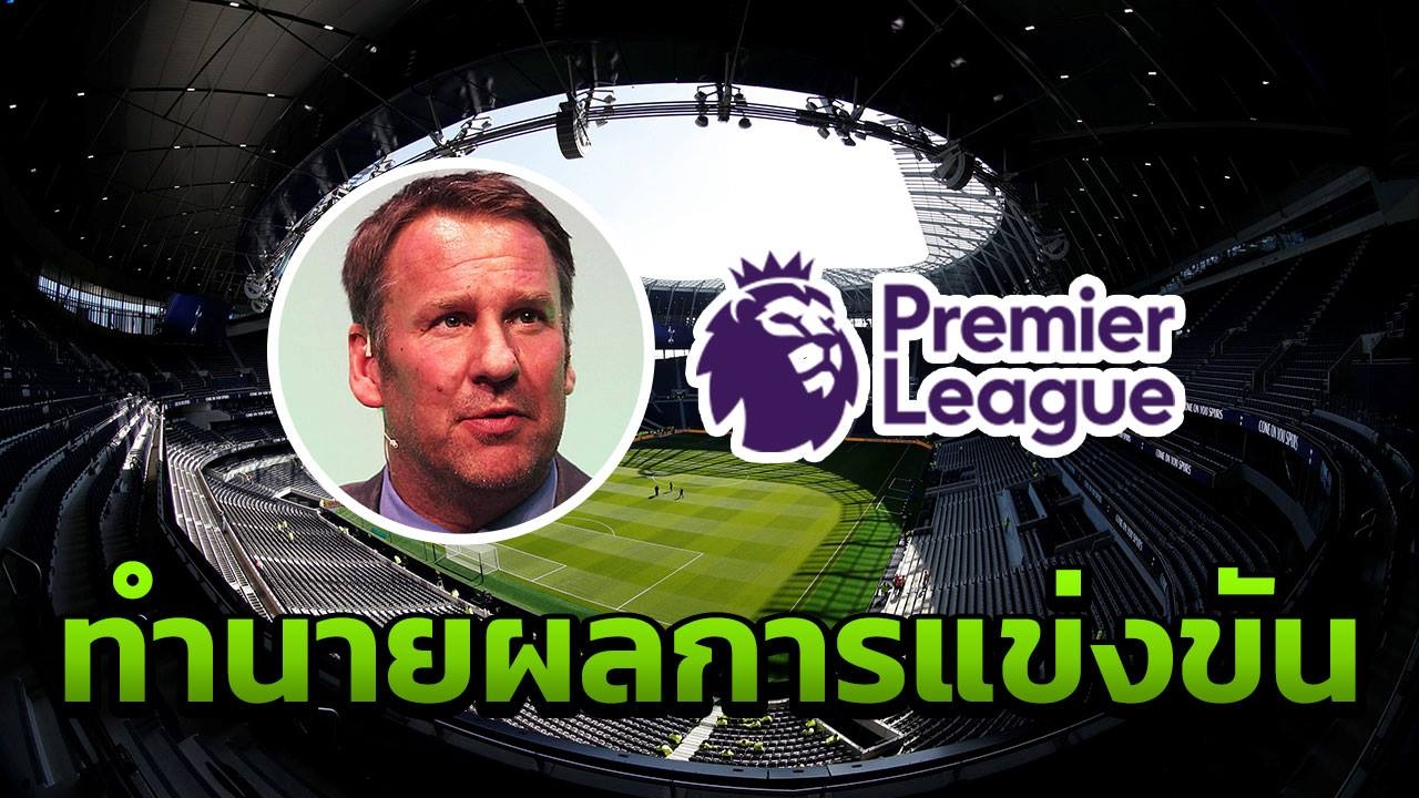 "เมอร์สัน" ทำนายผลพรีเมียร์ลีก นัด 37 ครบ 10 คู่ มีอึ้งบิ๊กทีมพ่าย 1