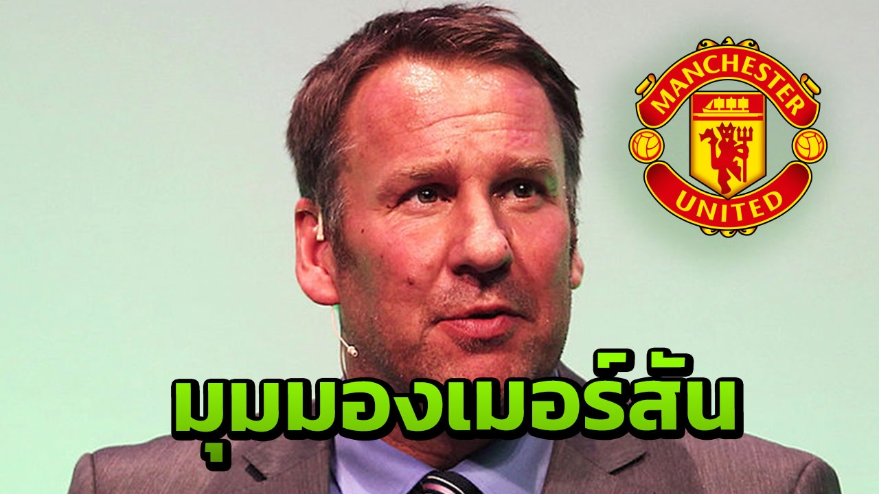 "เมอร์สัน" ชี้ชัด "แมนฯยู" จะเจอ 2 ปัญหาสำคัญเสริมทัพซัมเมอร์นี้