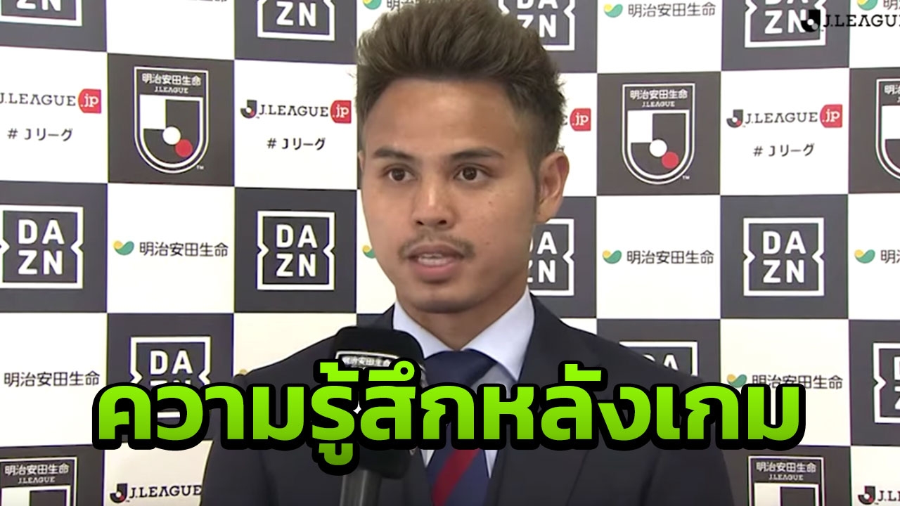 ความในใจ "ธีราทร" เผยหลังคัมแบ็กช่วยทีมในเกมลีกรอบ 2 เดือน (คลิป)