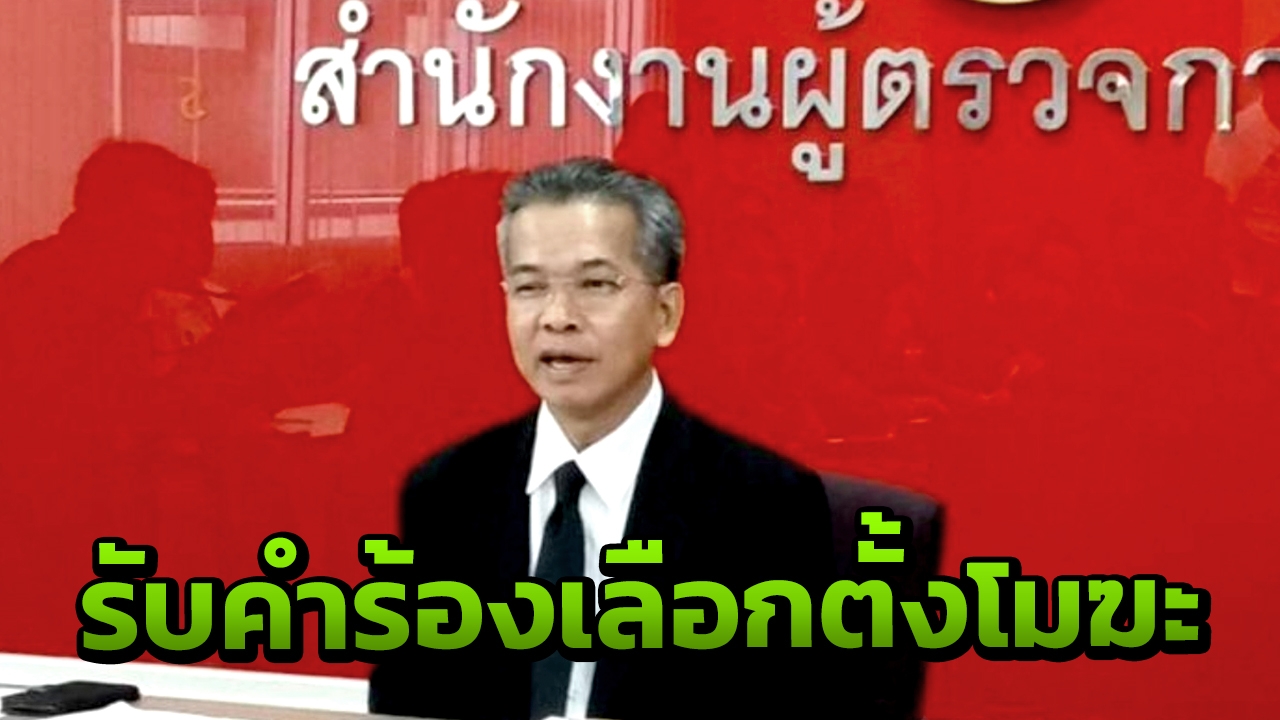 ผู้ตรวจการแผ่นดิน รับคำร้อง เลือกตั้งโมฆะ เรียก กกต.แจงใน 7 วัน 