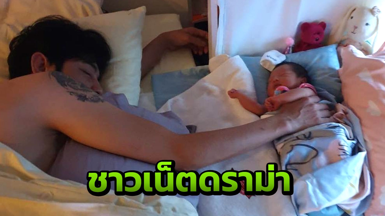 หนุ่ม ศรราม โพสต์ภาพน่ารัก วางมือบนตัวลูกสาว แต่ชาวเน็ตกลับดราม่า