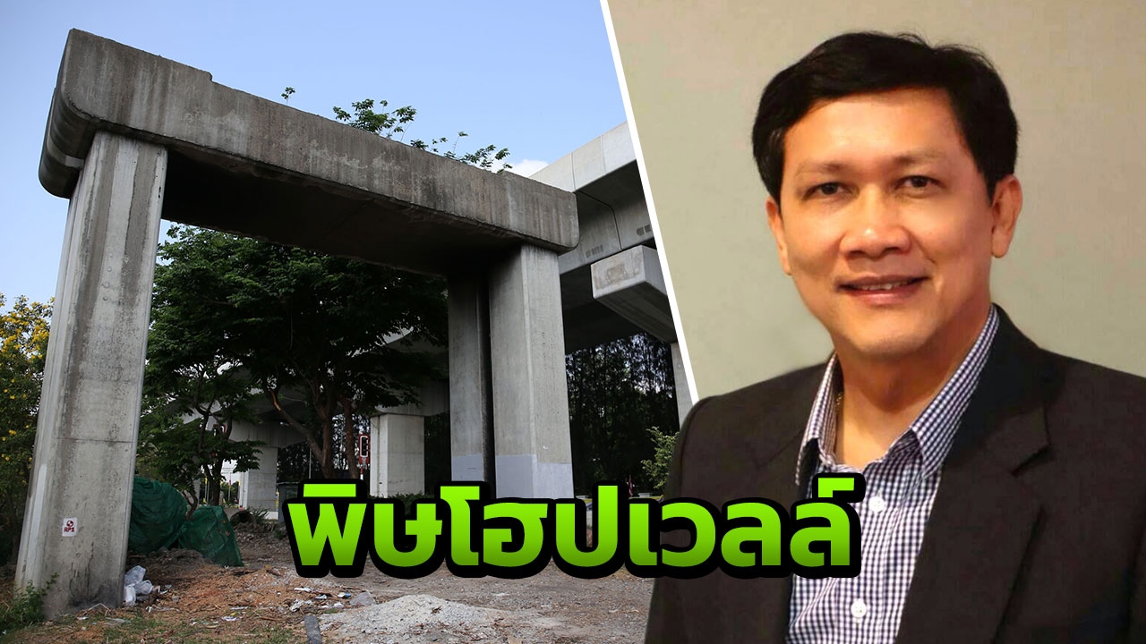 "สามารถ" ยกโฮปเวลล์ เตือนเสียค่าโง่อีกเยอะ หากใช้สัญญาแบบอนุญาโตตุลาการ
