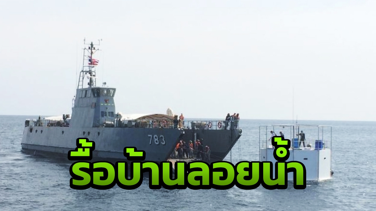 ทัพเรือภาค 3 เข้าแยกส่วนบ้านลอยน้ำกลางอันดามัน ลากเข้าฝั่งภูเก็ตแล้ว