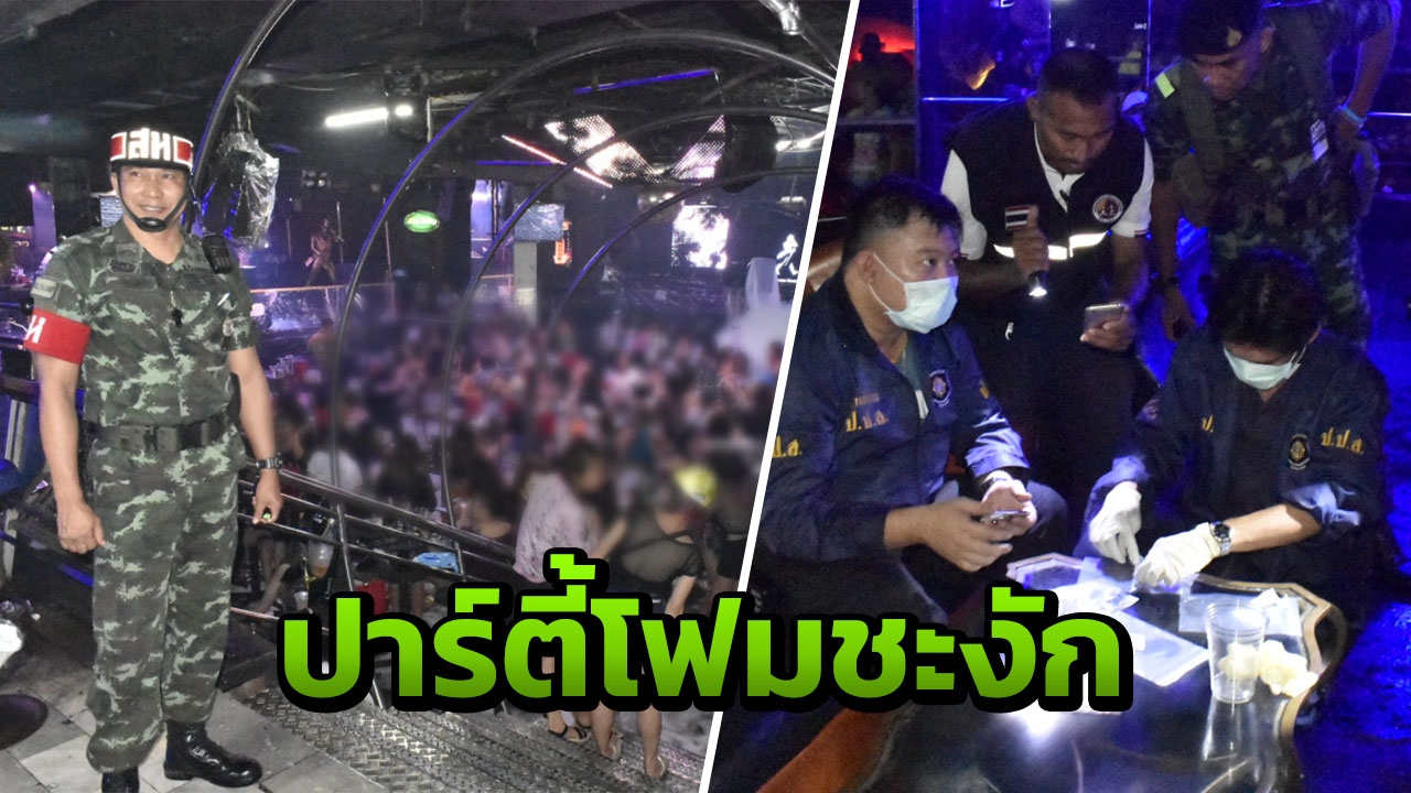 สั่งปิด 5 ปี "เวฟผับ" ย่านตลาดพลู เปิดเกินเวลา ปล่อยนักเที่ยวมั่วยา