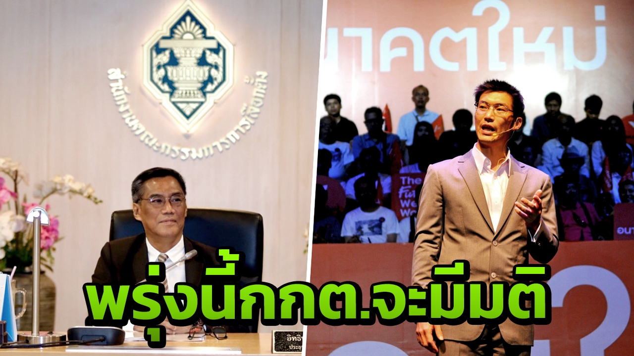 จับตา กกต.แจ้งข้อกล่าวหา "ธนาธร" ปมถือหุ้นสื่อฯ เชื่อ มีข้อสรุปแน่