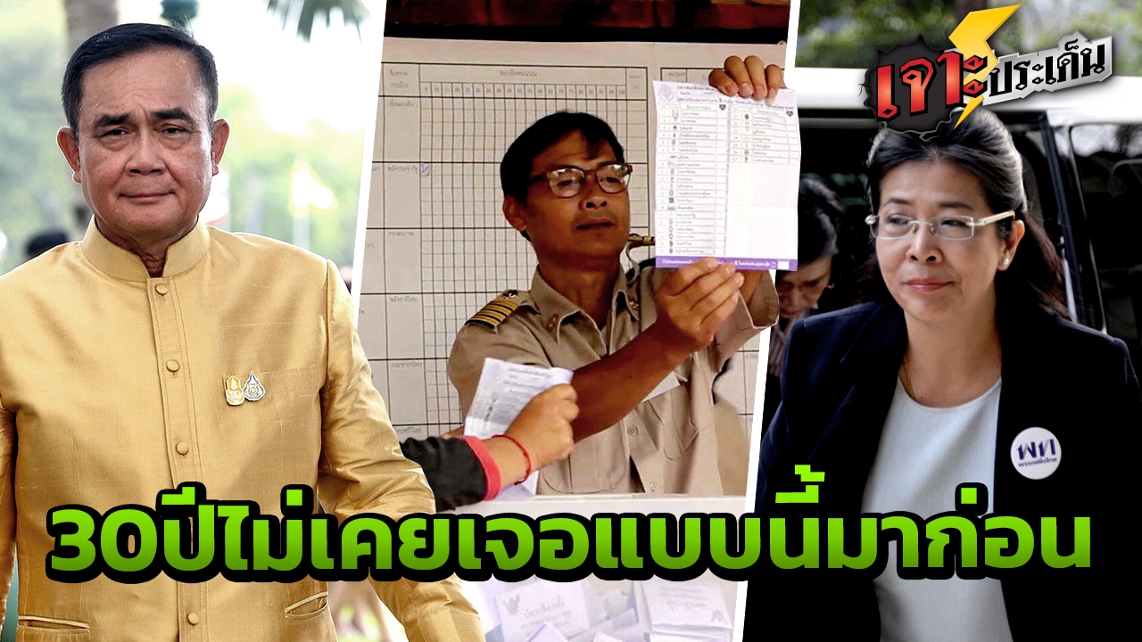 ไม่อยากเชื่อ ไทยผ่านเลือกตั้งใหญ่ครบ 1 เดือน ยังไม่รู้ใครจะได้นั่งนายกฯ