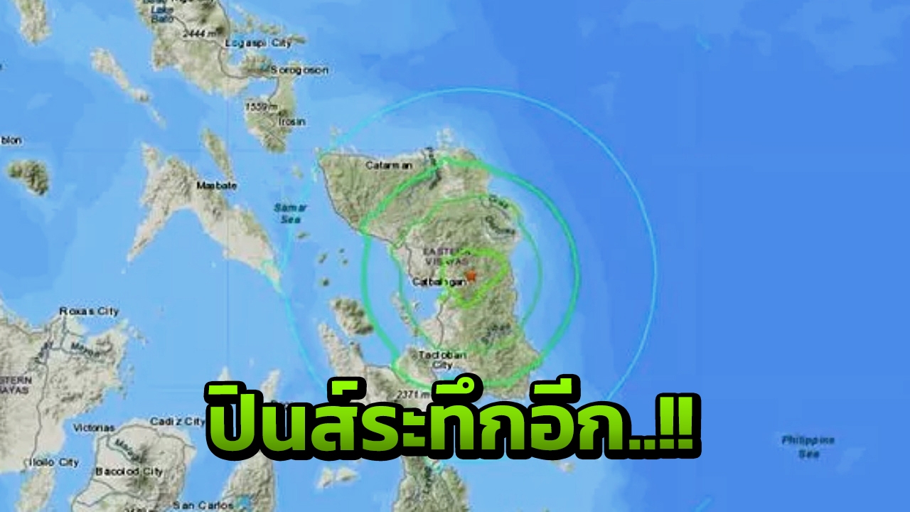 ปินส์อ่วม เจอแผ่นดินไหวรุนแรง ขนาด 6.5 เขย่าซ้ำวันที่สอง