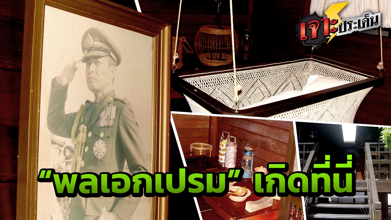 เปลแรกคลอด ห้องนอน รถสามล้อ "บ้านเกิดป๋า" จากนี้ไปคือ บุคคลอยู่ในตำนาน 