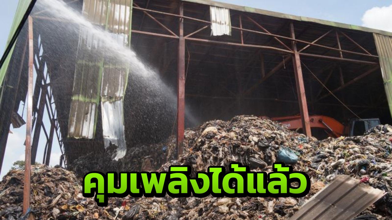 ดับไฟไหม้บ่อขยะเกาะสมุยได้แล้ว ควันไม่กระทบต่อชุมชน-แหล่งท่องเที่ยว