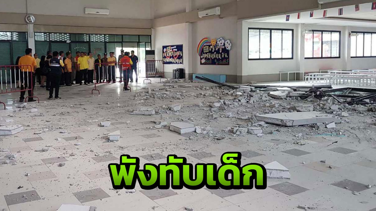 ผวจ.สั่งปิดเรียน-ห้ามใช้อาคาร พังทับนร.อนุบาลดับ พบสร้างผิดแปลน 