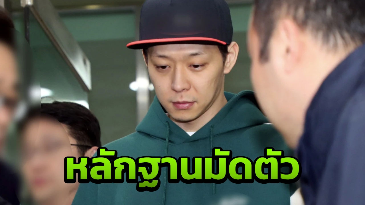 ช็อก ตำรวจจับ “ปาร์คยูชอน” นักร้องดังโสมขาว ผลตรวจชี้เสพยาบ้า