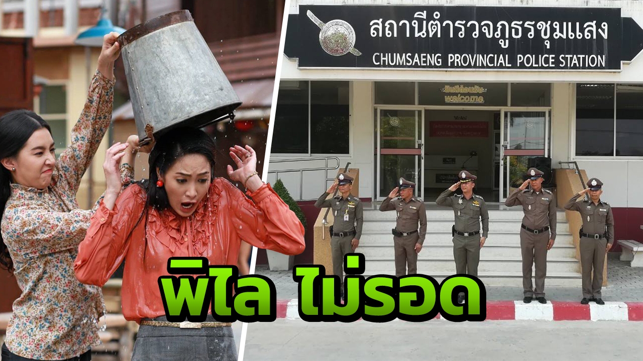 ตำรวจสภ.ชุมแสง ปลื้มประชาชนแจ้งเบาะแส ช่วยตามจับ "อีพิไล" กรงกรรม