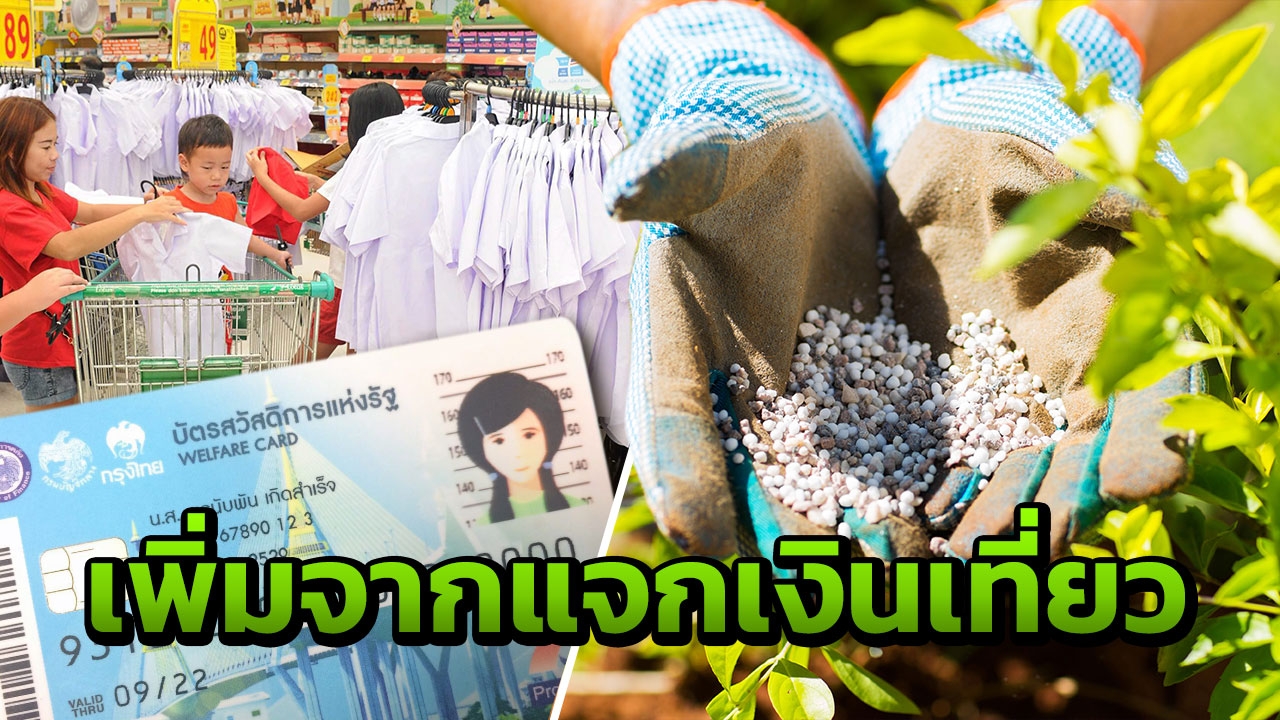 แจกอีกแล้ว ถึงคิวเติมเงิน "บัตรคนจน" ให้ซื้อปุ๋ย หนังสือ ชุดนักเรียน