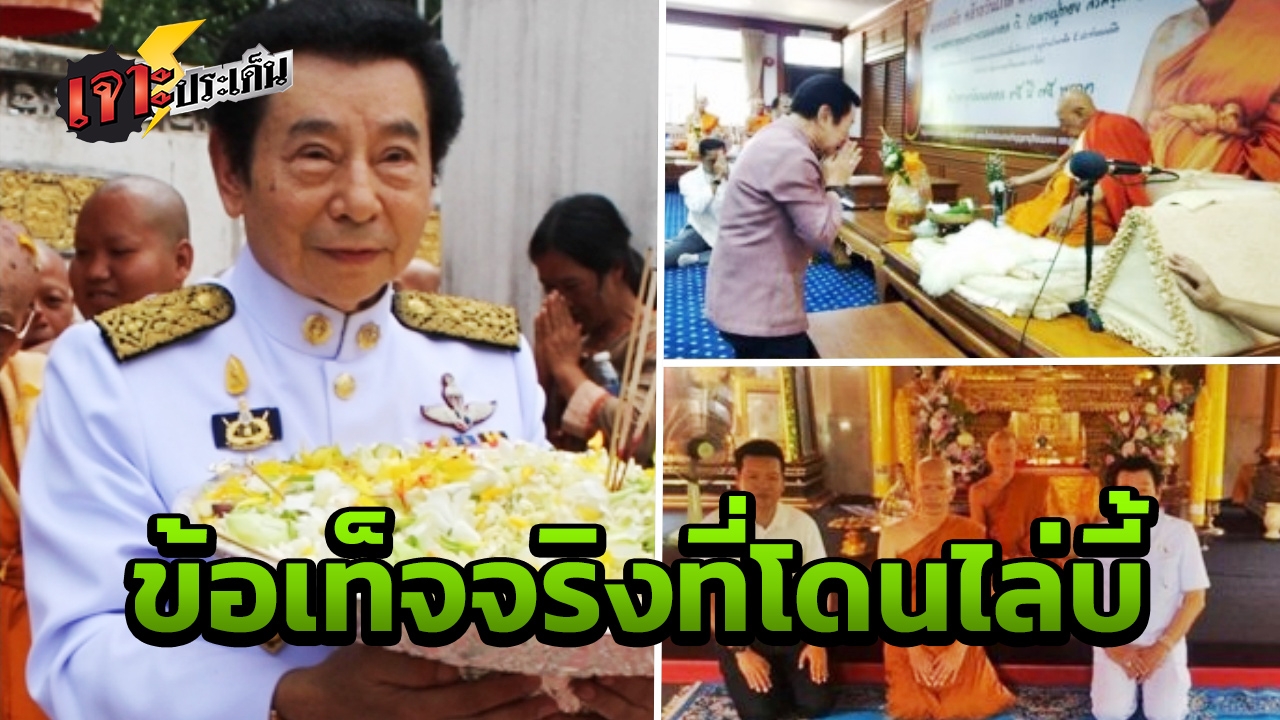 ลึกจากปาก ส.ส.เพื่อไทย "ทำไม" ถวายปัจจัยพระ 2 พันบาท ถูกปลดจากตำแหน่ง