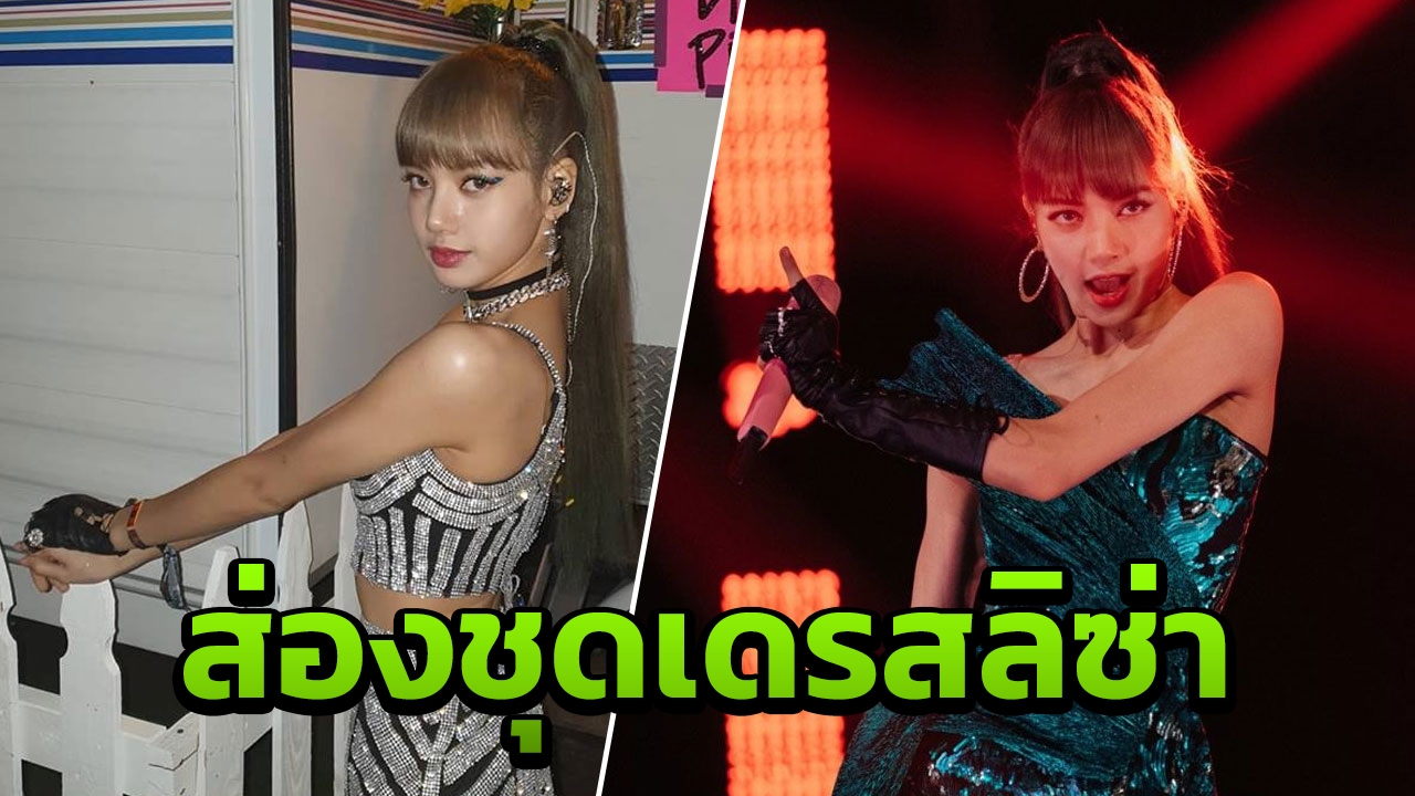 แซ่บมาก สไตลิสต์หั่นชุดแบรนด์ดังราคานับแสนให้สั้นลงเพื่อ ลิซ่า Blackpink