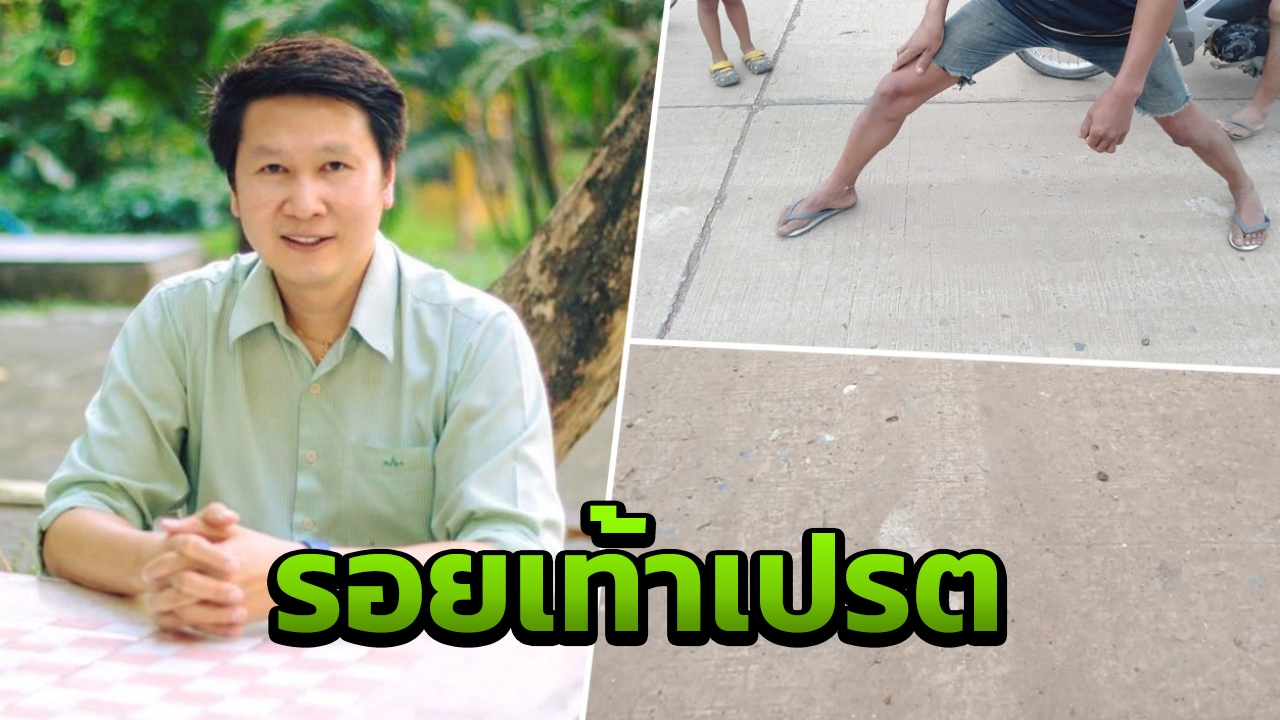 ไม่เชื่อรอยเท้าเปรตมีจริง อ.เจษฎา ท้าพิสูจน์ตามหลักวิทยาศาสตร์