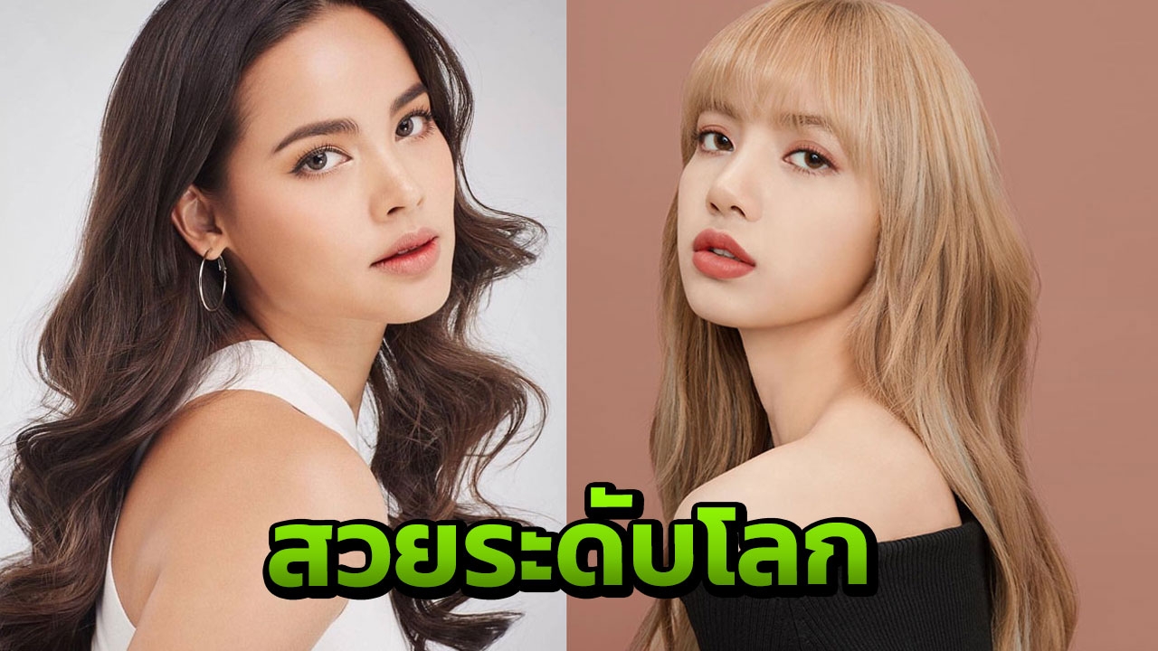 2 สาวไทย ลิซ่า Blackpink-ญาญ่า ติด Top 3 ผู้หญิงที่สวยที่สุดในโลก