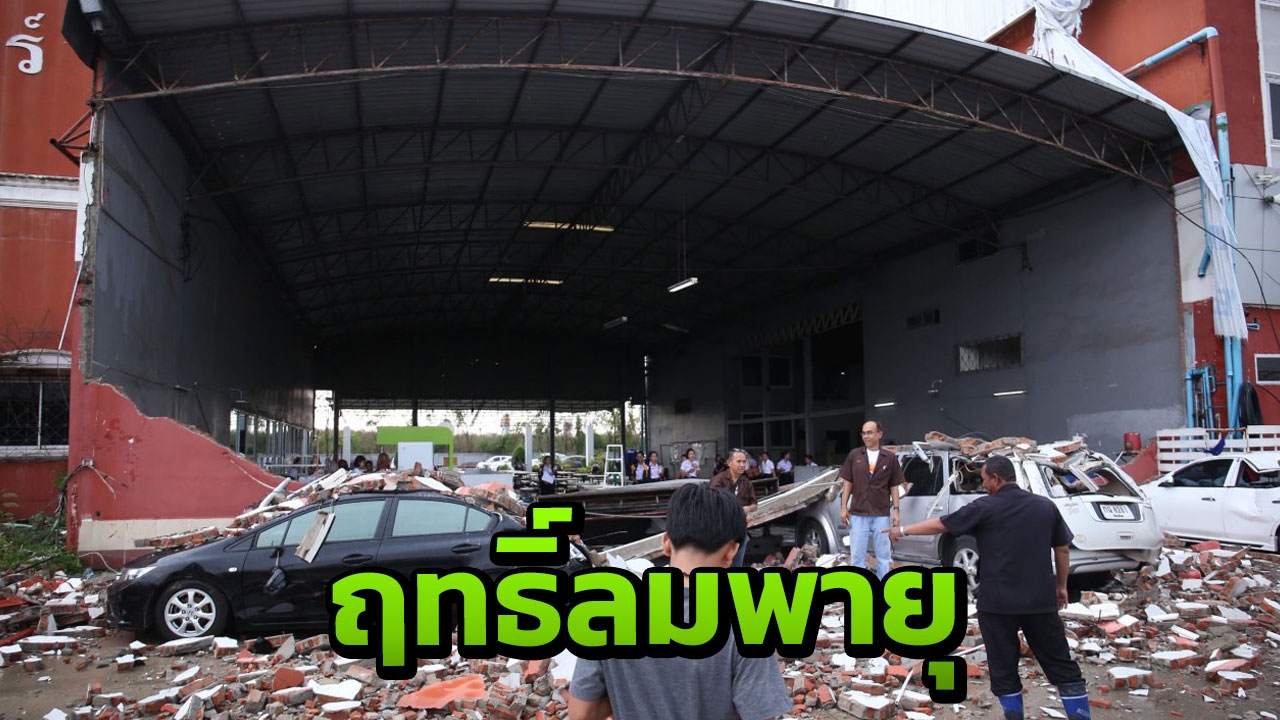 ฤทธิ์พายุถล่ม ทำกำแพงโรงอาหาร ม.เวสเทิร์น พัง ทับรถเสียหายหลายคัน
