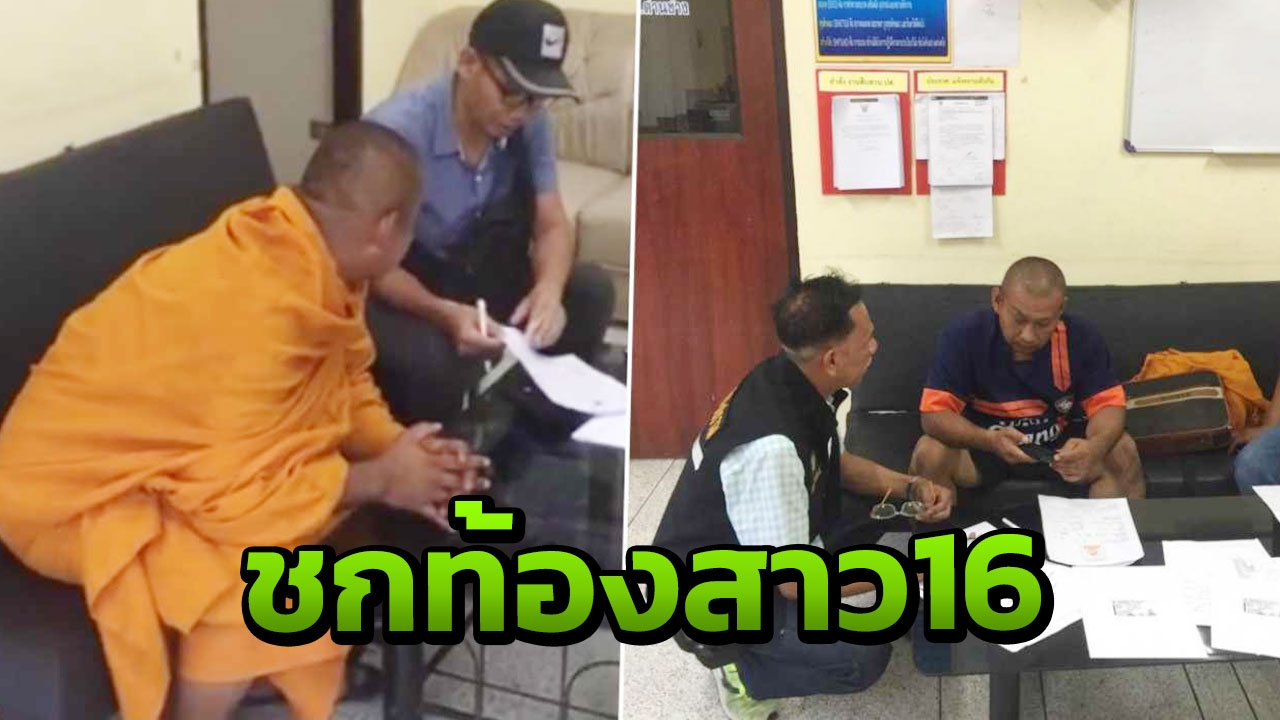 จับสึก หลวงพี่หื่น ชกท้องสาว 16 กะลากข่มขืน หนีคดีมาบวชใหม่  