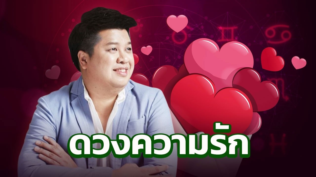 เปิดดวงความรัก 29-5 พ.ค. 2562 หมอมีน สกรีนดวงเลิฟ