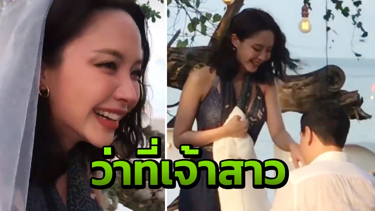 น้ำชา น้ำตาไหล ดร.วาว ทำเซอร์ไพรส์คุกเข่าขอแต่งงาน ริมทะเลสุดโรแมนติก  