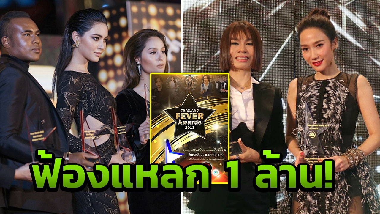 ฟ้องแรง! ผู้จัดงาน ฟีเวอร์อวอร์ด คดีดำ พ 2011  
