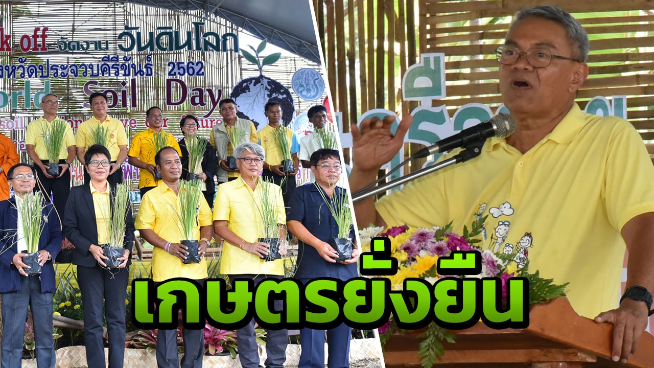 อ.ยักษ์ ขับเคลื่อนงาน "วันดินโลก" กุยบุรีโมเดล เพื่อเกษตรกรรมยั่งยืน