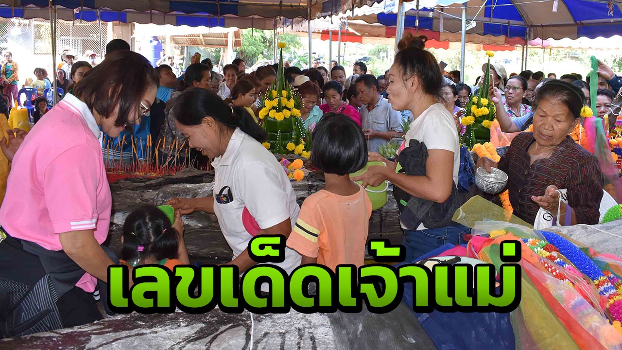 เซียนหวยแห่สรงน้ำ "เจ้าแม่ตะเคียนทอง" ไม่พลาดได้เลขเด็ด 3 ตัวเสี่ยงโชค