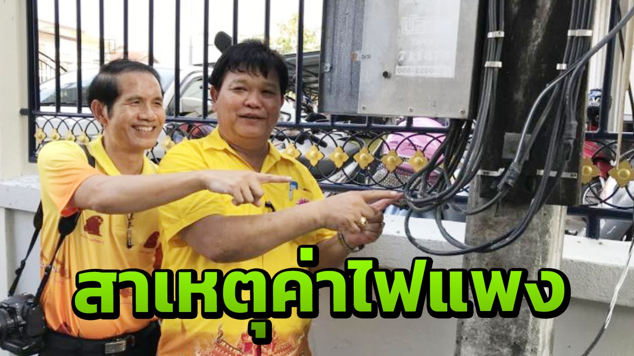 กฟภ.ยโสธร เผยแล้ว ต้นเหตุค่าไฟแฟลตแพงกระฉูด โดนมือดีแอบพ่วงใช้ไฟ