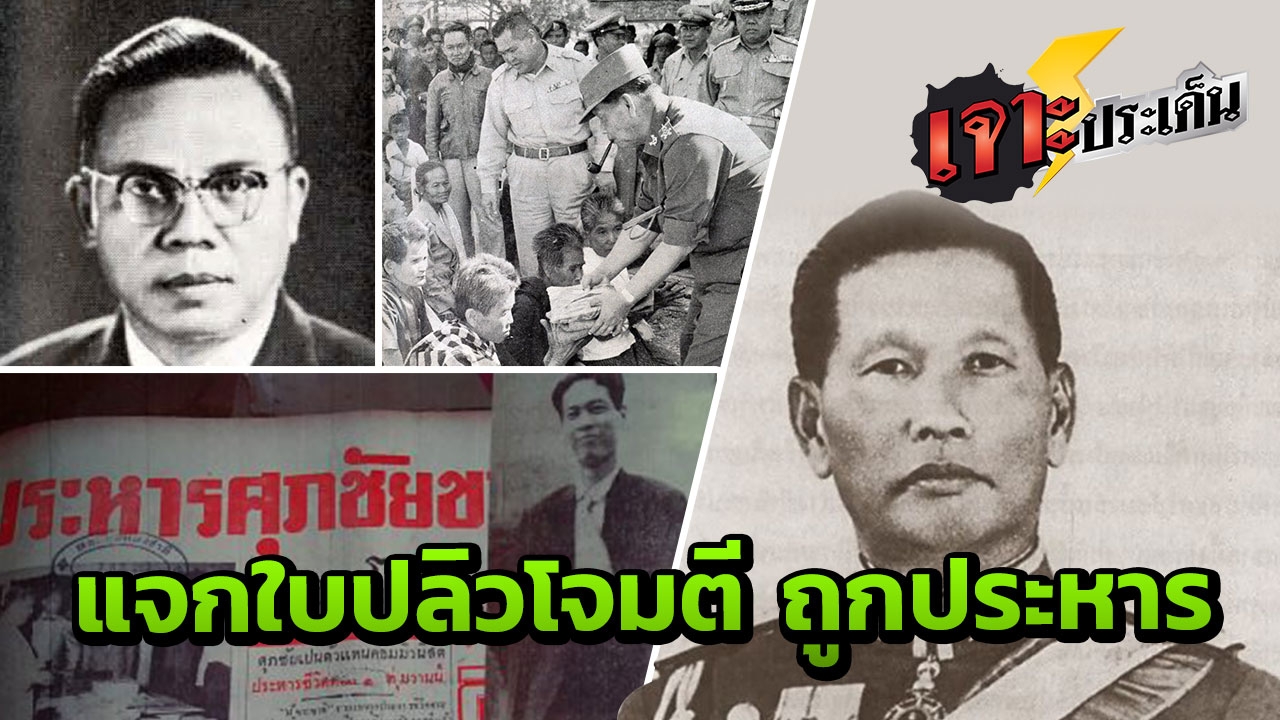 "ปืนปิดปาก ประหารชีวิต" ปราบคอมมิวนิสต์ยุค "สฤษดิ์ ธนะรัชต์" ที่สุดของเผด็จการ