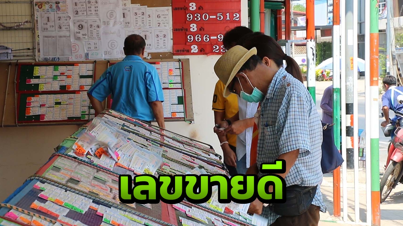 เซียนหวยกว้านซื้อ "เลขมงคล" เกลี้ยงทุกแผง พ่อค้ายิ้มขายดีกว่างวดที่แล้ว