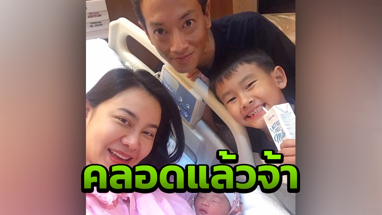 นาเดีย ภรรยา ม.ล.อภิมงคล คลอดลูกสาว น้องโมนา ปลอดภัยทั้งแม่ลูก