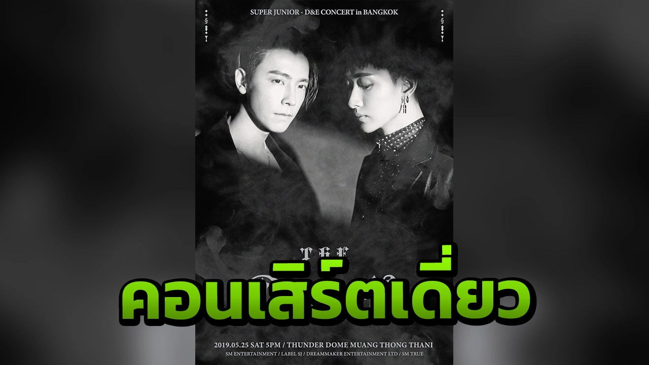 คอนเสิร์ตเดี่ยวครั้งที่ 2 ในไทย ดูโอ "SUPER JUNIOR-D&E"