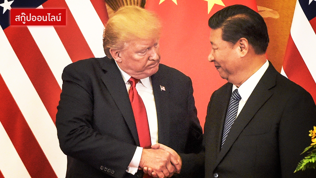 สงครามการค้าสหรัฐฯ-จีน สุดท้ายใครเจ็บกว่า?