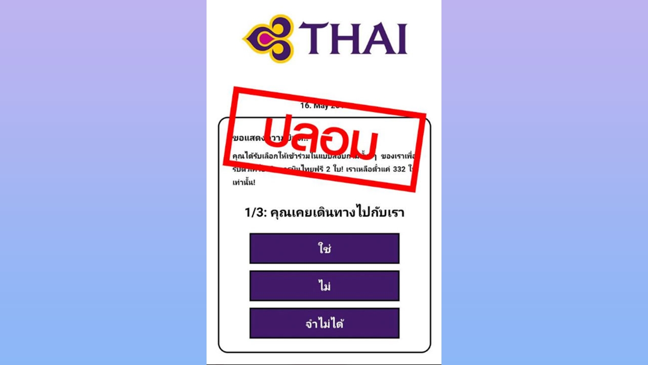 "การบินไทย" เตือน เว็บไซต์ปลอมอ้างชื่อ ตอบแบบสอบถาม ลุ้นตั๋วฟรี